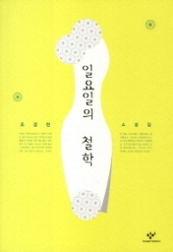 일요일의 철학 - 조경란 소설집 